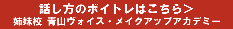 姉妹校　青山ヴォイス・メイクアップアカデミー