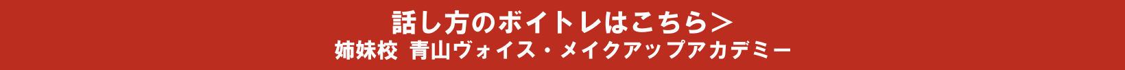姉妹校　青山ヴォイス・メイクアップアカデミー