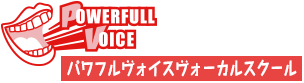 パワフルヴォイスヴォーカルスクール