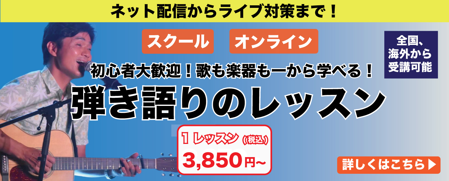 弾き語りレッスン　詳細はこちら
