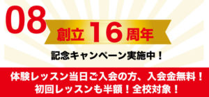 体験レッスン当日に入会の方は入会金無料