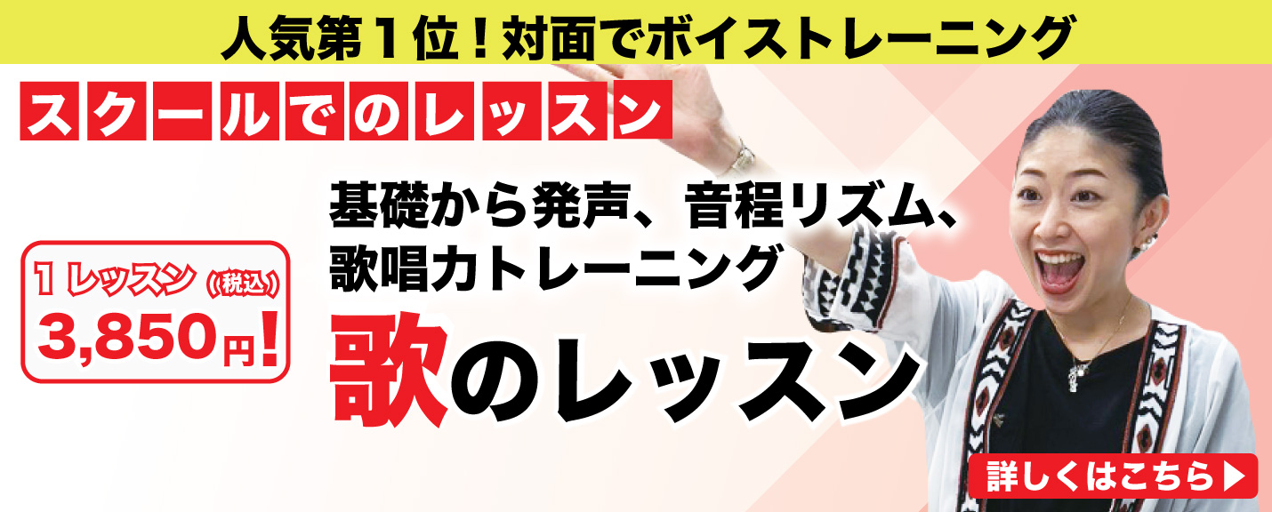 歌レッスンスクール