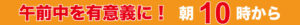 午前中を有意義に！朝10時から
