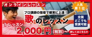 オンラインで歌のレッスン、詳細はこちら
