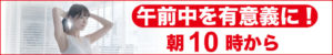 午前中を有意義に！朝10時から