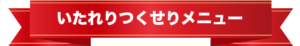 いたれりつくせりメニュー