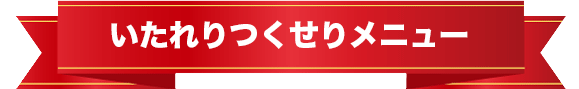 いたれりつくせりメニュー