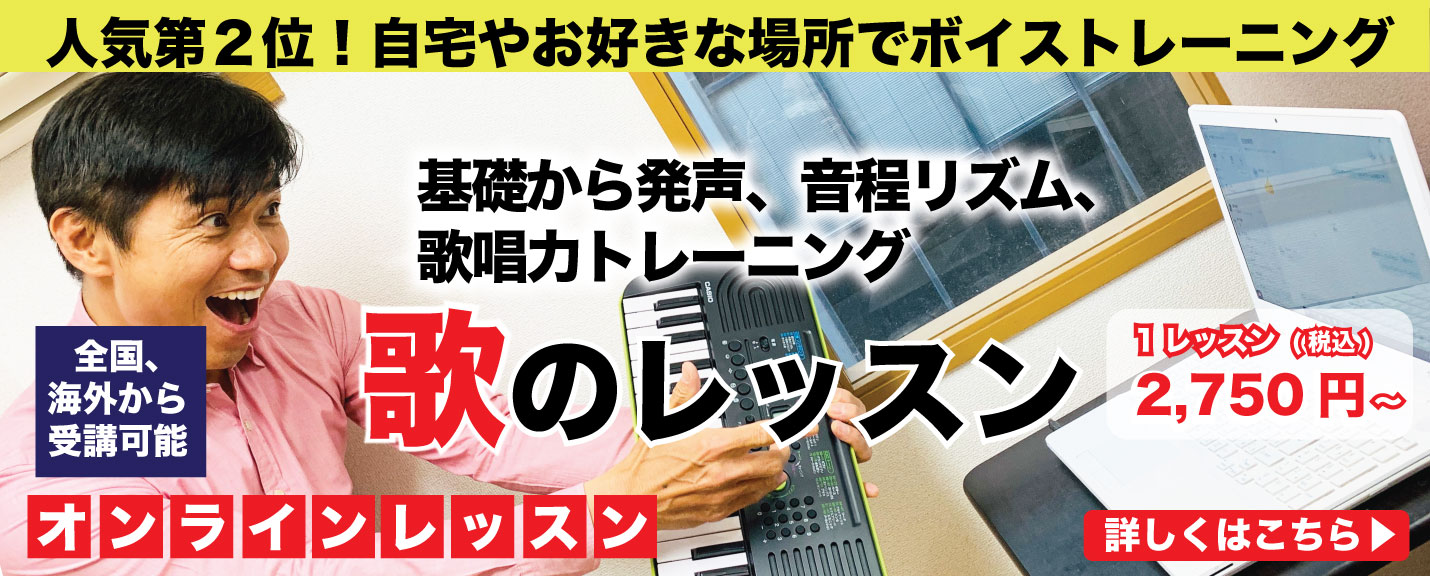 歌レッスンオンライン