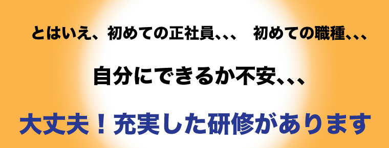 不安があっても研修があるから大丈夫