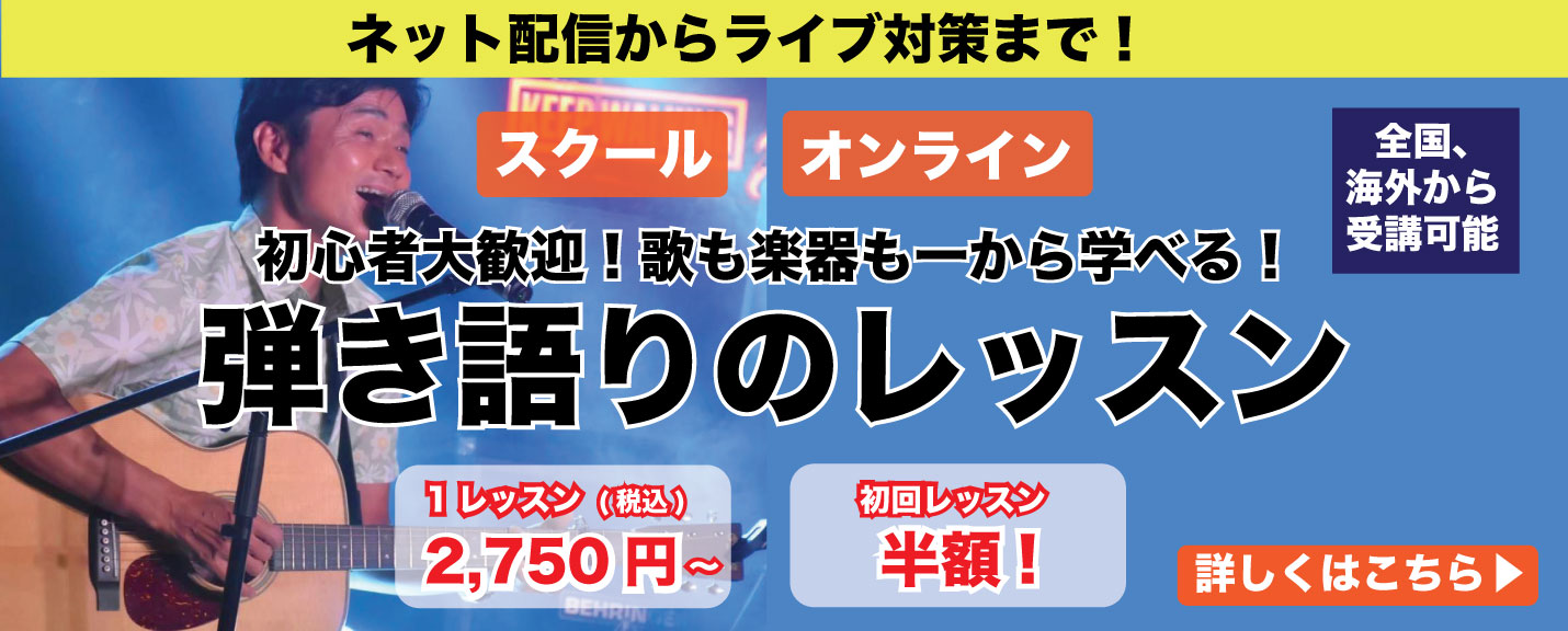 弾き語りレッスン　詳細はこちら