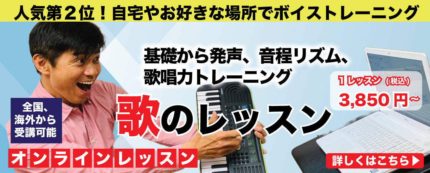 歌レッスンオンライン