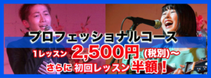 絶対プロになる！　プロで活躍する！ 自分にしかない声・歌の個性を引き出し、輝かせるために… パワフルヴォイス・メソッドで発声・歌唱力のバージョンアップトレーニング！ 大勢の人の中でも目立つ声や歌のオリジナリティを磨き上げます！ このような希望や悩みのある方にオススメのコースです。 群を抜く歌唱力がほしい 人とは違う個性を手に入れたい オーディションやライブで目立ちたい プロとして実力を高めたい プロ志望として専門のトレーニングを受けたい 自信の無いスキルやテクニックを徹底的に鍛えたい