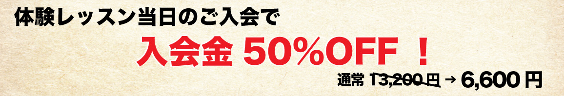 体験レッスン当日入会で50%OFF
