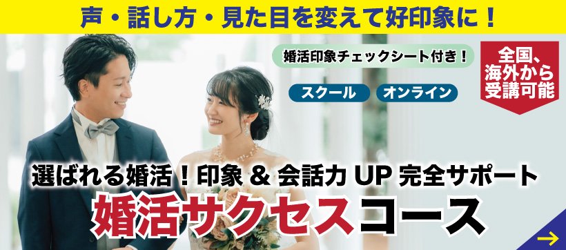 婚活サクセスコース