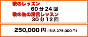 6ヶ月で上達、徹底サポートコース料金表