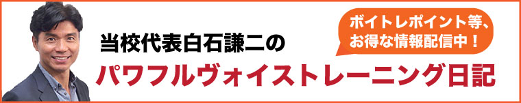 当校代表・白石謙二のパワフルボイストレーニング日記