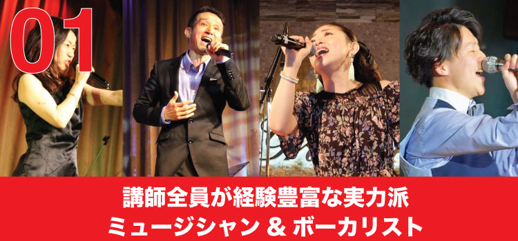 講師全員が経験豊富な実力派ミュージシャン&ボーカリスト