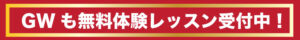 GWレッスン受付中