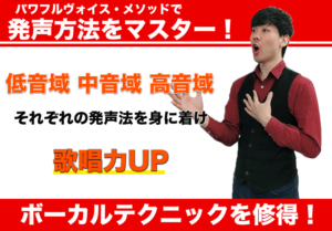 パワフルヴォイス・メソッドで発声方法をマスター！ボーカルテクニックを修得！低音域、中音域、高音域。それぞれの発声方法を身につけ歌唱力UP