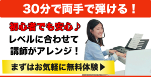 30分でピアノが両手で弾ける！初心者でも安心♪レベルに合わせて講師がアレンジ！まずはお気軽に無料体験へ