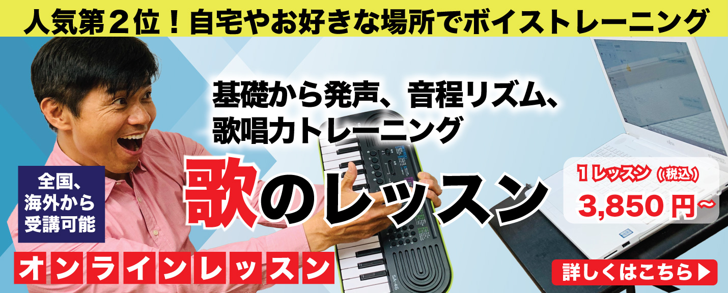 歌レッスンオンライン