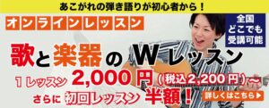 歌と楽器のWレッスン、詳細はこちら