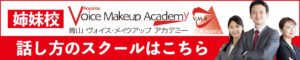 話し方のボイストレーニングを受けたい方はこちら
