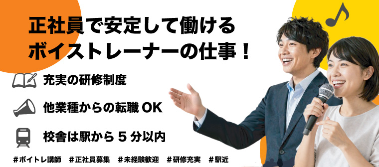 事業拡大につき積極採用中。正社員で働けるボイトレの仕事