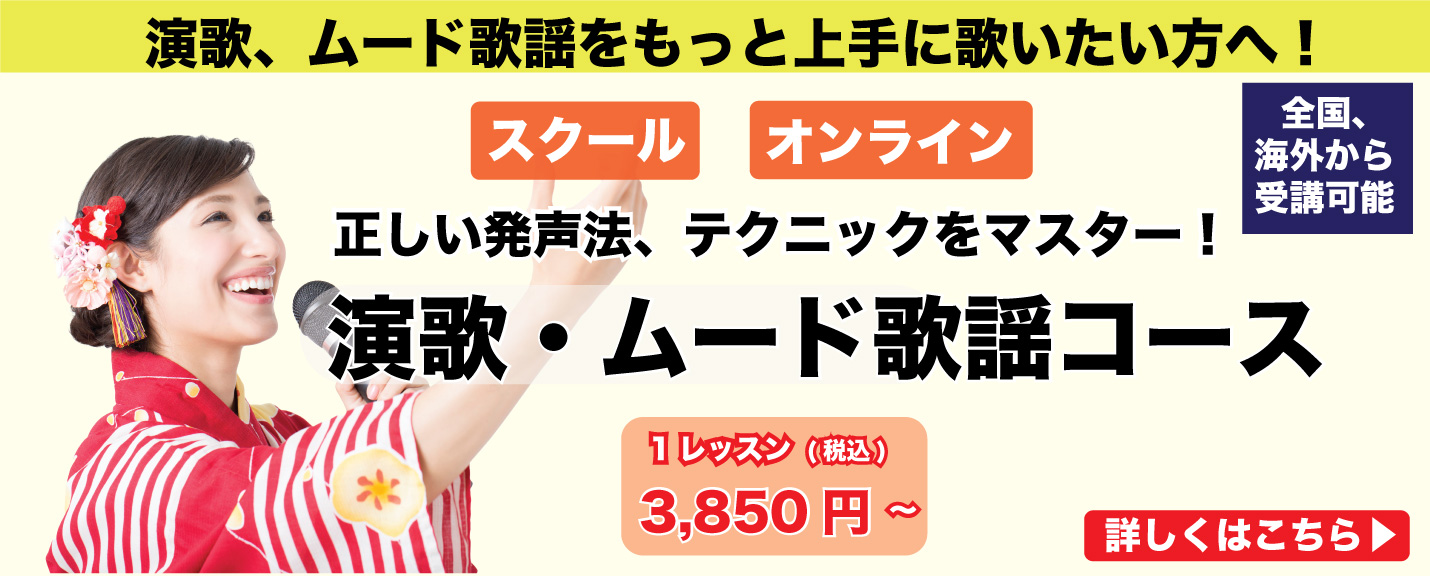 演歌・ムード歌謡コース