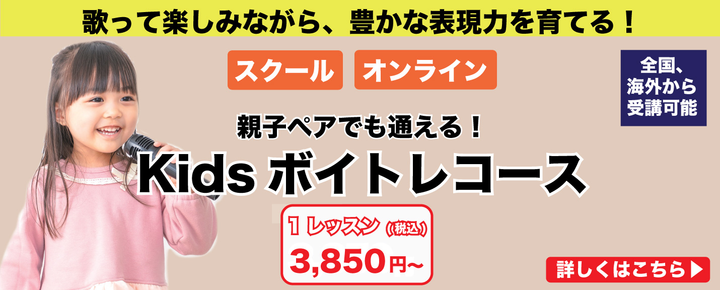 Kidsボイトレコース