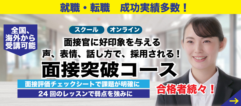 面接突破コース