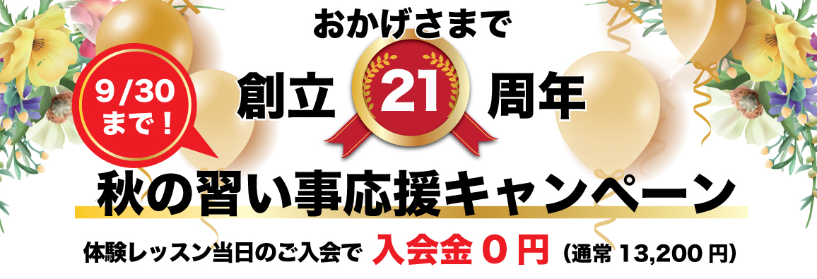 おかげさまで21周年