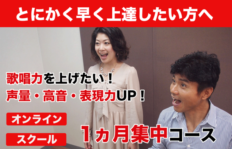 とにかく早く上達したい方へ。1ヵ月集中コースのご案内です。