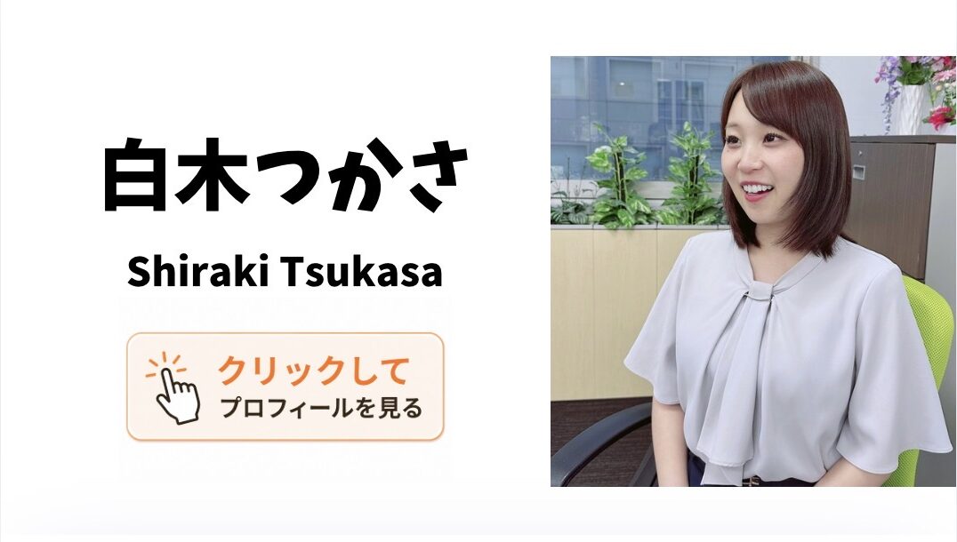 白木つかさ