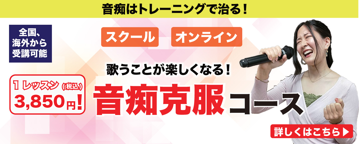 音痴克服コース