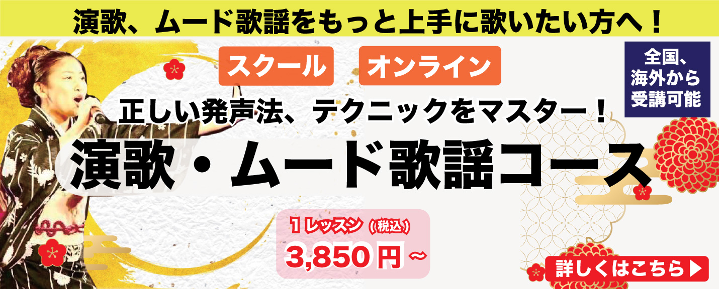演歌・ムード歌謡コース