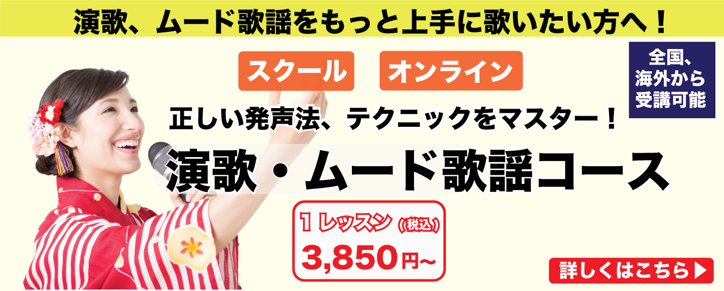 演歌・ムード歌謡コース