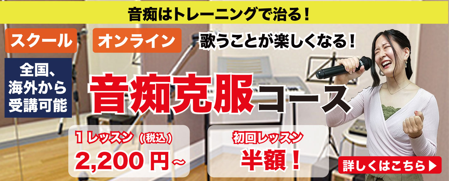 音痴克服コース