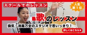 スクールで歌のレッスン！人気第1位！