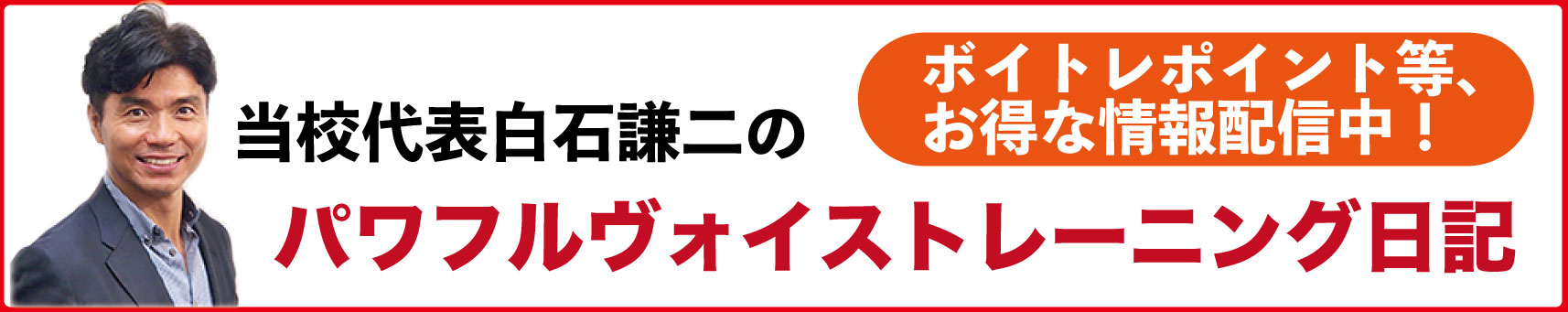 当校代表・白石謙二のパワフルボイストレーニング日記