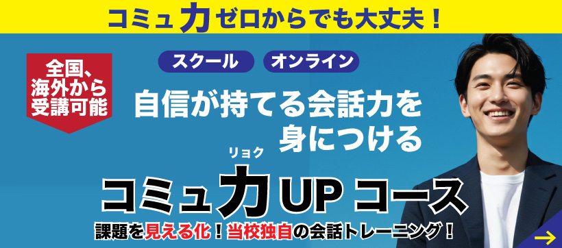 コミュ力UPコース