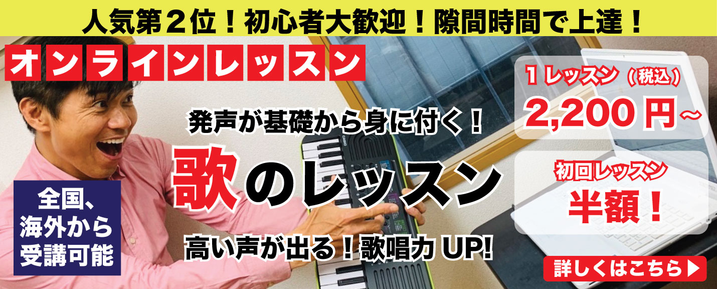 人気第2位！オンラインで歌レッスン　詳細はこちら
