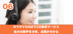 カラオケDAMでCD録音サービス　自分の歌声を分析、成果が分かる