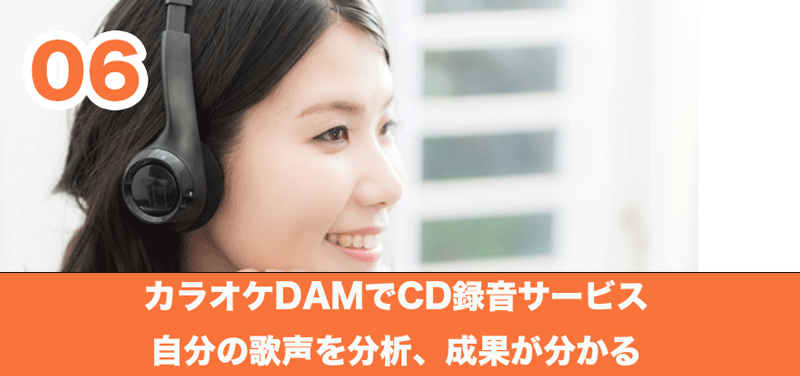 6．カラオケDAMでCD録音サービス、自分の歌声を分析し成果が分かる。