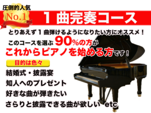 1曲完奏コース　自分の好きな曲でレッスンをしたい方におススメ！このコースを選ぶ70％の方がこれからピアノを始める方です！好きな曲をピアノで演奏したい。自分で練習曲を選びたい。とりあえずピアノで一曲ひけるようになりたい。結婚式・披露宴・知人へのプレゼントとしてピアノを弾きたい