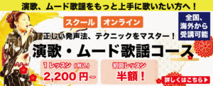 演歌・ムード歌謡コース、詳細はこちら