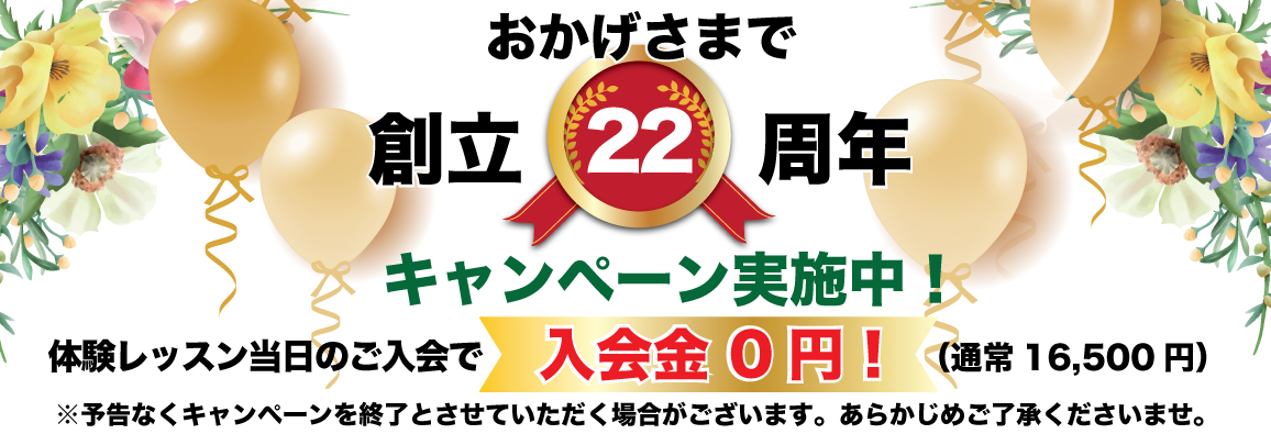 22周年記念入会金無料