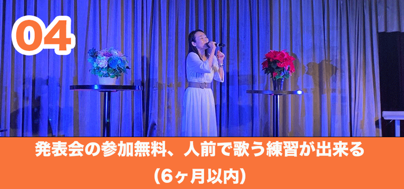 4．6ヵ月以内での発表会の参加無料、人前で歌う練習ができる。
