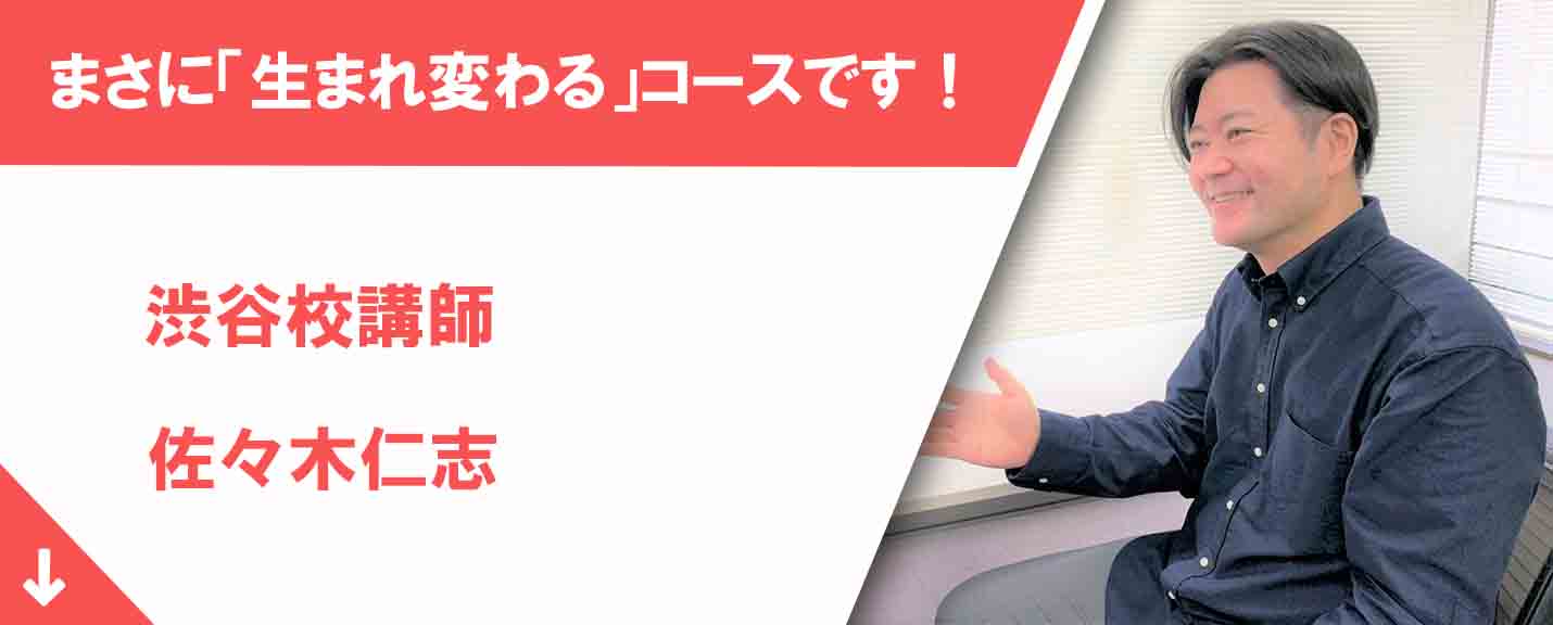 佐々木仁志講師「まさに生まれ変わるコースです」
