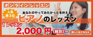 オンラインでピアノのレッスンはこちらから